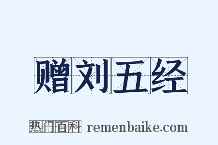 赠刘五经是什么意思的图片